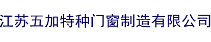 江苏五加特种门窗制造有限公司